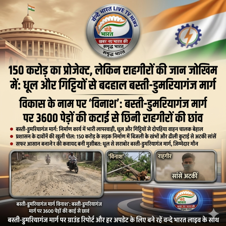 बस्ती-डुमरियागंज मार्ग का चौड़ीकरण: 150 करोड़ के प्रोजेक्ट में उड़ रही है जनता की सांसें