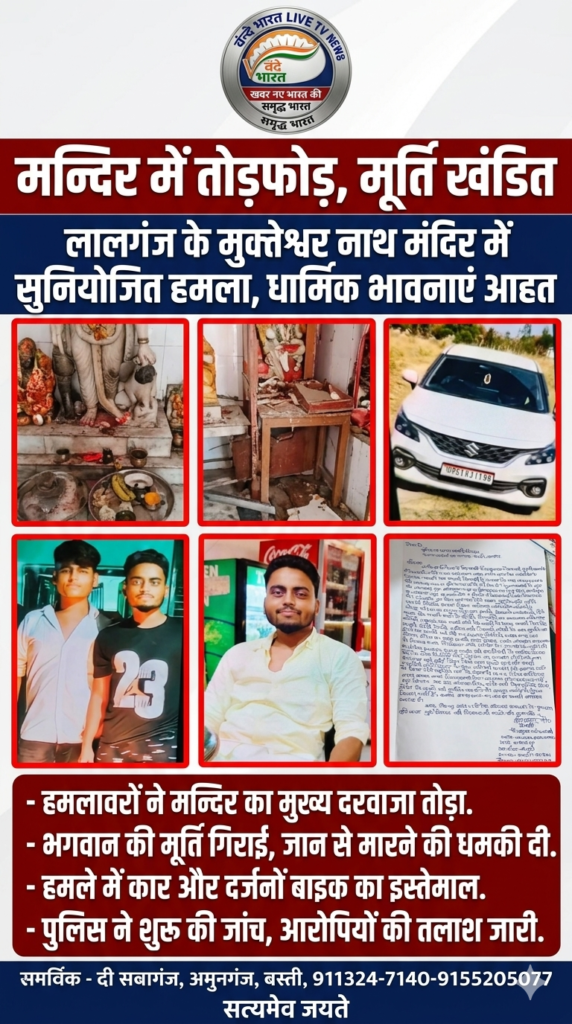 बस्ती: लालगंज के बाबा मुक्तेश्वर नाथ मंदिर में सुनियोजित तोड़फोड़, धार्मिक उन्माद फैलाने के आरोपी पर आक्रोश 1 1781498598602