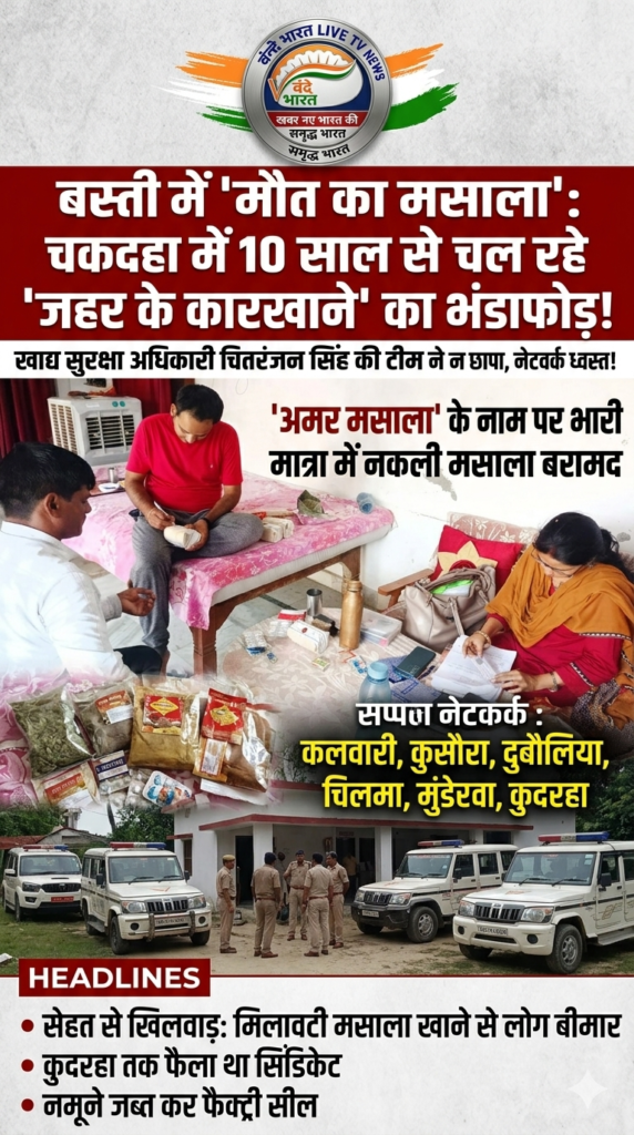बस्ती में 'मिलावट का साम्राज्य' का अंत, 10 साल से 'अमर मसाला' के नाम पर परोसा जा रहा था जहर 1 1781501319752