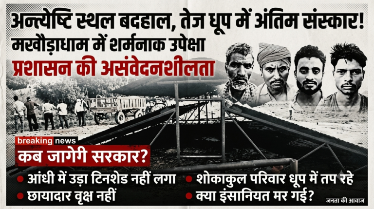 मखौड़ाधाम अंत्येष्टि स्थल: प्रशासनिक लापरवाही और बदहाली की भेंट चढ़ी मानवीय संवेदनाएं