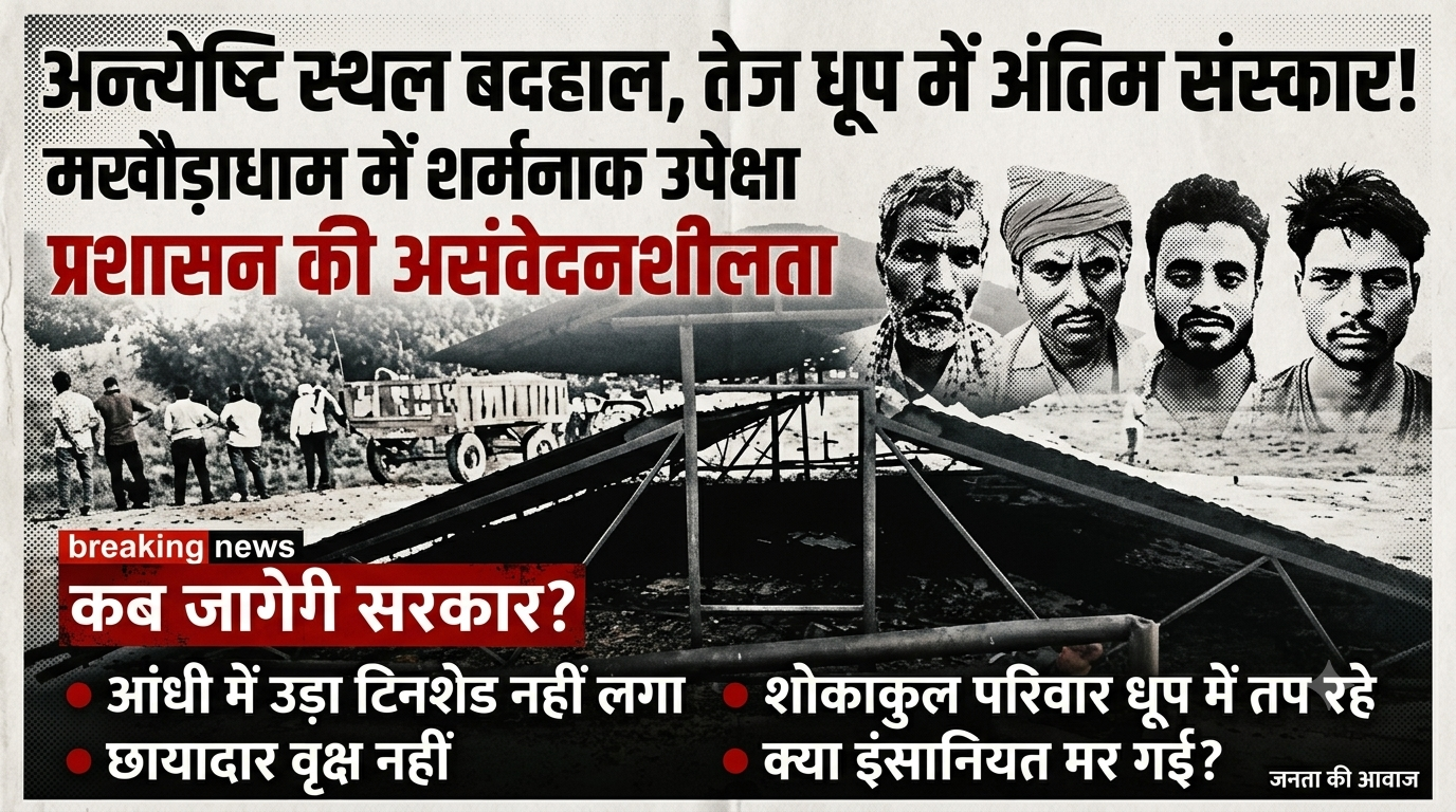 मखौड़ाधाम अंत्येष्टि स्थल: प्रशासनिक लापरवाही और बदहाली की भेंट चढ़ी मानवीय संवेदनाएं 11 1781589693477