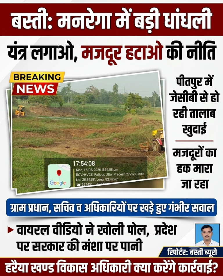 बस्ती: पीतपुर में मनरेगा की उड़ी धज्जियां, ‘मजदूरों का हक’ डकार रहे जिम्मेदार!