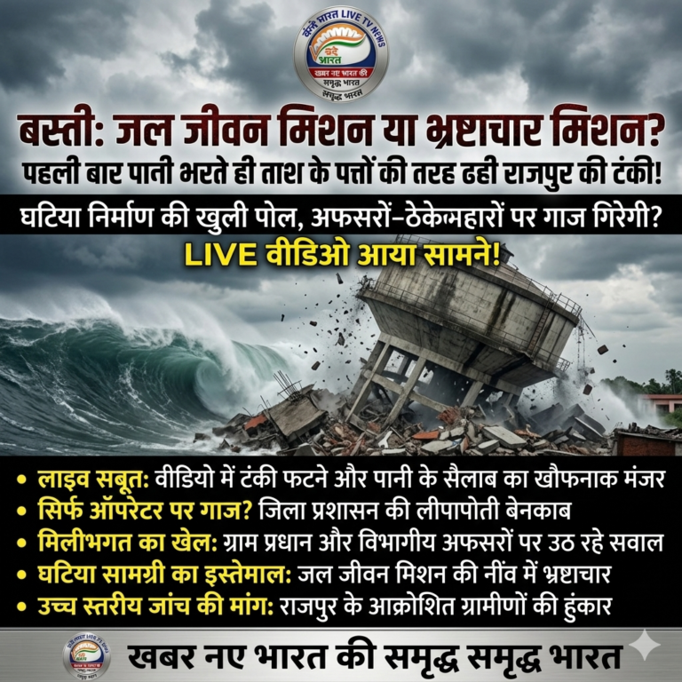 जल जीवन मिशन बना ‘भ्रष्टाचार मिशन’: पानी भरते ही ताश के पत्तों की तरह ढही राजपुर की टंकी!