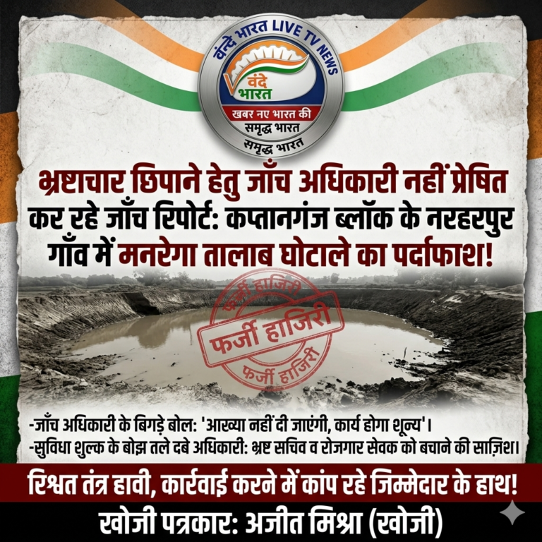 “कप्तानगंज ब्लॉक का ‘भ्रष्टाचार प्रेम’: जांच रिपोर्ट दबाकर घोटालेबाजों को बचा रहे जिम्मेदार!”