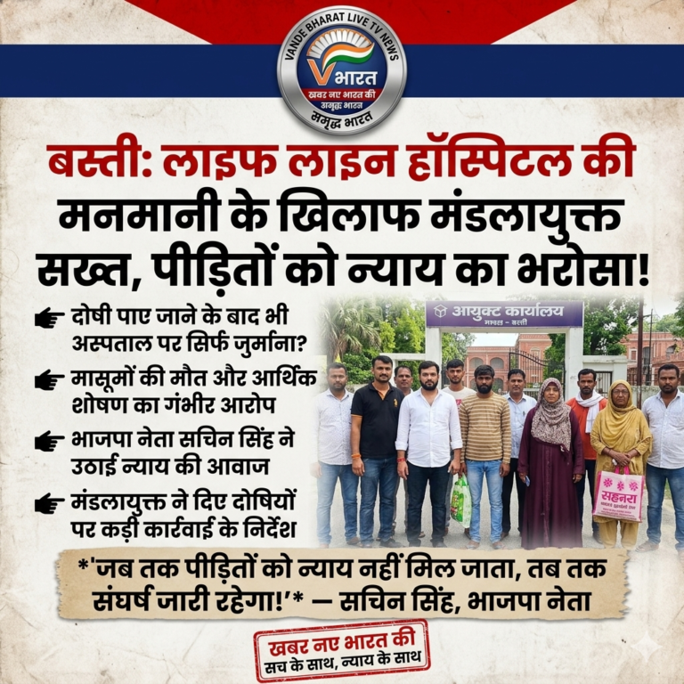 बस्ती: लाइफ लाइन हॉस्पिटल की मनमानी पर मंडलायुक्त सख्त, पीड़ितों को न्याय का भरोसा