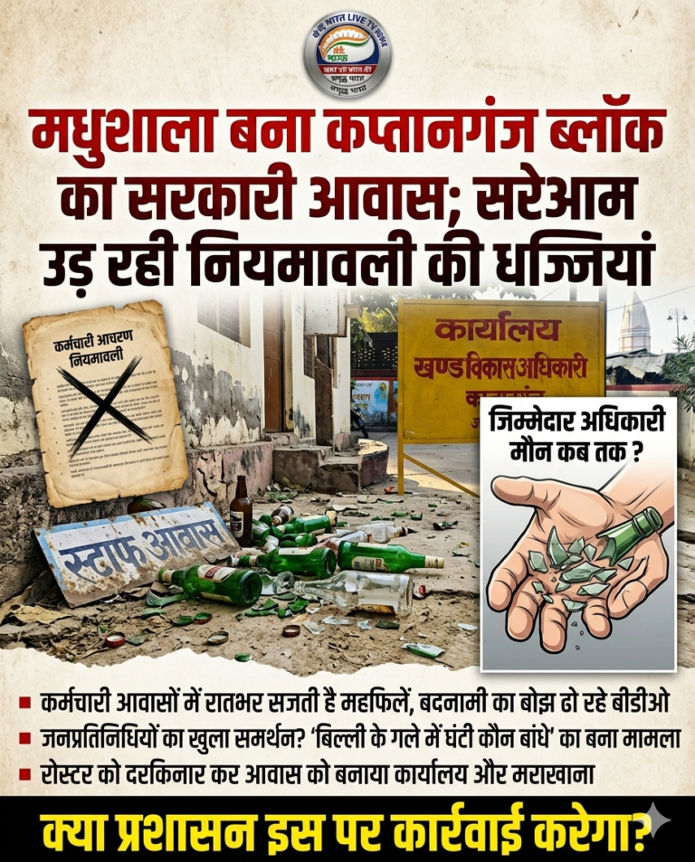‘मधुशाला’ बना कप्तानगंज ब्लॉक का सरकारी आवास; सरेआम उड़ रही नियमावली की धज्जियां