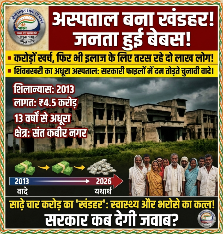 तेरह साल का लंबा इंतजार: स्वास्थ्य व्यवस्था पर सवाल खड़ा करता शिवबखरी का अधूरा अस्पताल