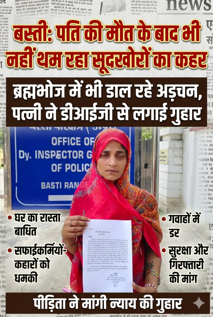 बस्ती: पति की मौत के बाद भी नहीं पीछा छोड़ रहे सूदखोर, ब्रह्मभोज में बाधा पर पत्नी ने डीआईजी से लगाई गुहार। 1 1781949439112