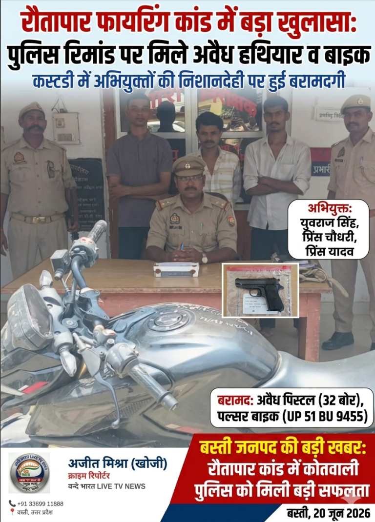 रौतापार फायरिंग कांड: रिमांड पर लिए गए अभियुक्तों ने उगला सच, अवैध पिस्टल व बाइक बरामद