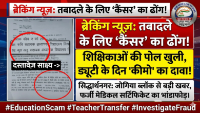 तबादले के लिए 'कैंसर' का फर्जी ढोंग: शिक्षिकाओं की पोल खुली, ड्यूटी के दिन ही हो रही थी 'कीमोथेरेपी' 13 1782021009034
