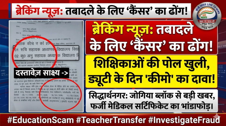 तबादले के लिए ‘कैंसर’ का फर्जी ढोंग: शिक्षिकाओं की पोल खुली, ड्यूटी के दिन ही हो रही थी ‘कीमोथेरेपी’