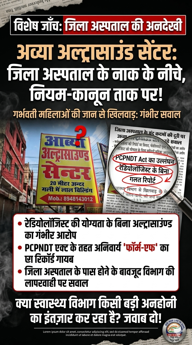 स्वास्थ्य व्यवस्था का मज़ाक: जिला अस्पताल के नाक के नीचे, नियम-कानून ताक पर!