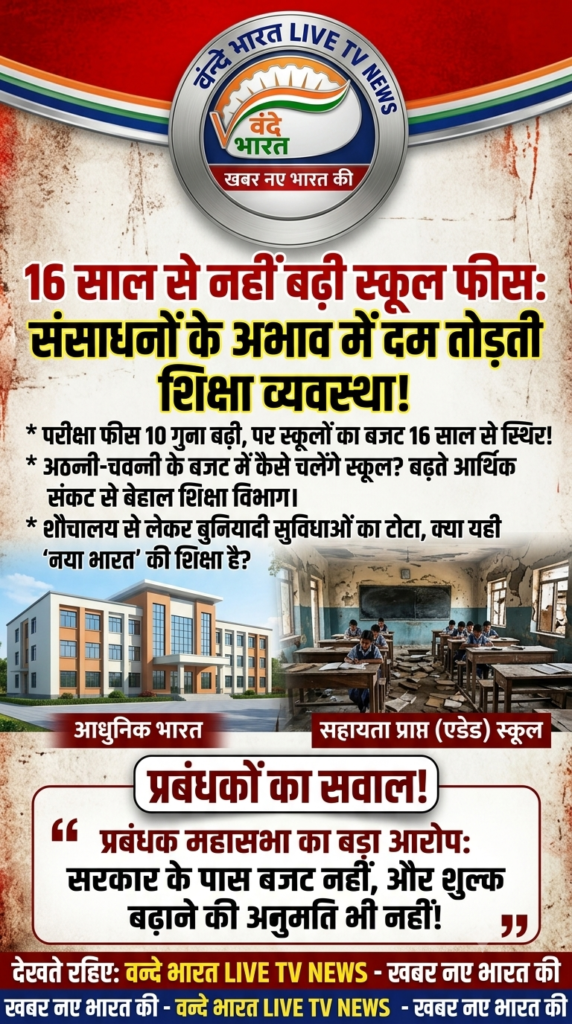 शिक्षा की बदहाली: जब 'अठन्नी-चवन्नी' के बजट में चलें स्कूल, तो भविष्य का क्या होगा? 1 1782186570442