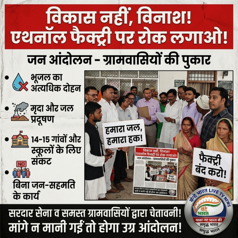 विकास या विनाश? 14 गांवों के अस्तित्व पर मंडराया एथनॉल फैक्ट्री का खतरा!
