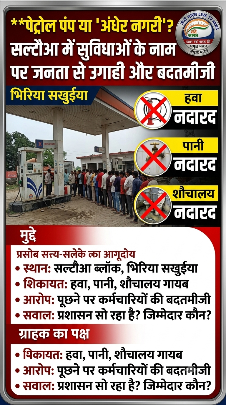 पेट्रोल पंप या ‘अंधेर नगरी’? सल्टौआ में सुविधाओं के नाम पर जनता से उगाही और बदतमीजी