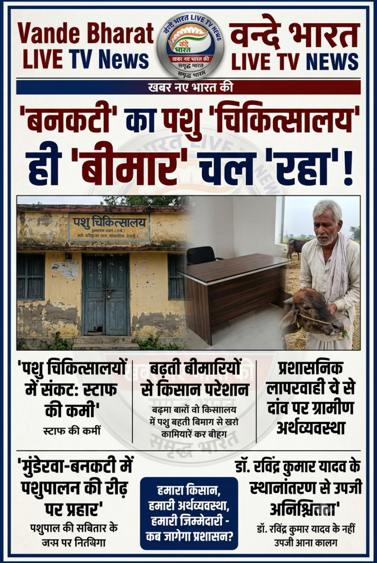 पशु चिकित्सालयों में व्याप्त संकट: प्रशासनिक लापरवाही से दांव पर लगी ग्रामीण अर्थव्यवस्था