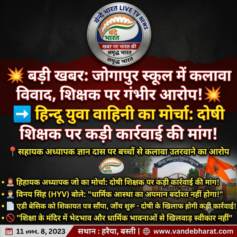 बस्ती: उच्च प्राथमिक विद्यालय जोगापुर में कलावा विवाद, शिक्षक ज्ञान दास पर बच्चों से धार्मिक धागे उतरवाने का गंभीर आरोप