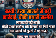 खाकी की लापरवाही से गई जान: बस्ती में हत्या मामले पर चौकी प्रभारी और सिपाही निलंबित 93 1782350814893