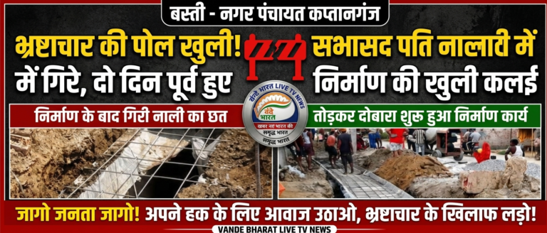 कप्तानगंज में भ्रष्टाचार की पोल: दो दिन भी न टिक सकी नाली, सभासद के पति के गिरते ही खुली निर्माण की कलई