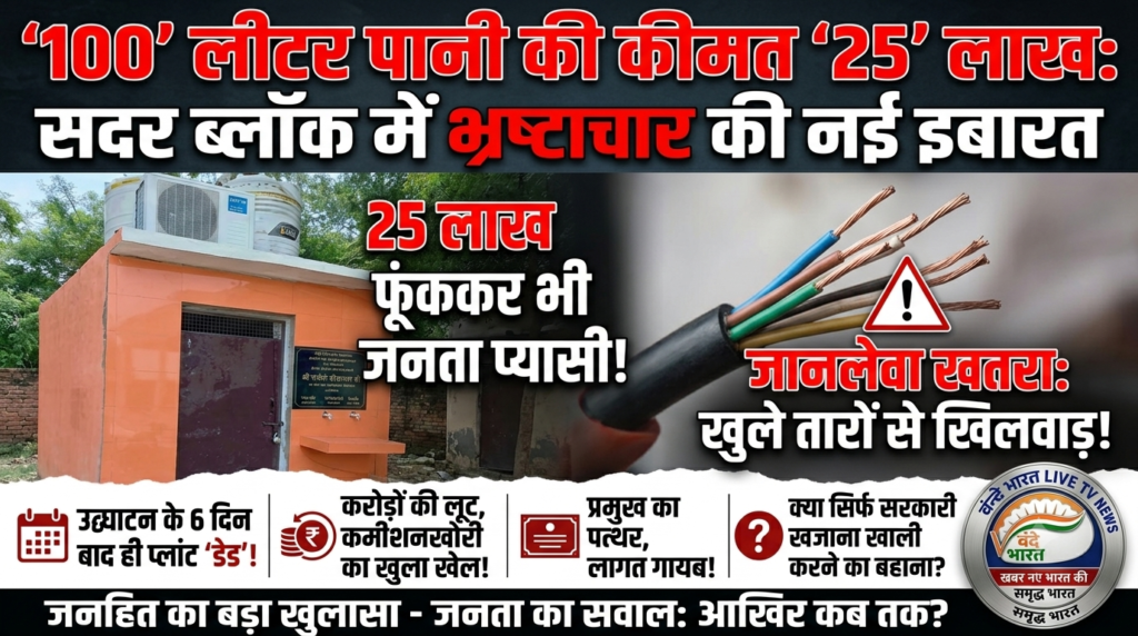 सदर ब्लॉक में भ्रष्टाचार का 'वाटर एटीएम' कांड: 25 लाख की लागत से लगा आरओ प्लांट, 100 लीटर पानी भी नहीं दे पाया 1 1782359431371