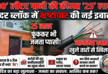 सदर ब्लॉक में भ्रष्टाचार का 'वाटर एटीएम' कांड: 25 लाख की लागत से लगा आरओ प्लांट, 100 लीटर पानी भी नहीं दे पाया 112 1782359431371