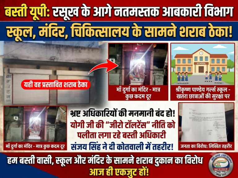 बस्ती: रसूख के आगे नतमस्तक आबकारी विभाग, नियम-कानून ताक पर रखकर स्कूल-मंदिर के सामने खुलवा रहे शराब का ठेका