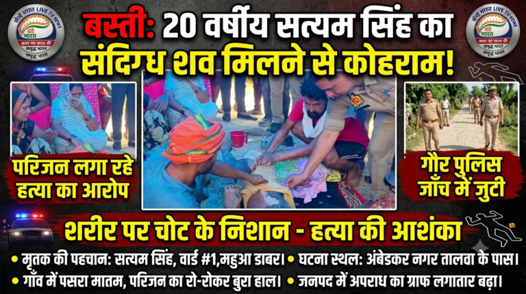 बस्ती में खूनी खेल: 20 वर्षीय युवक की संदिग्ध मौत, शरीर पर मिले निशान; परिजनों ने लगाया हत्या का आरोप