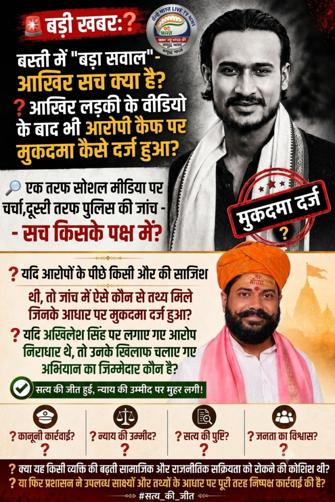 बस्ती में चर्चा का केंद्र: एक मामला, दो अलग-अलग परिणाम 1 1782377936684