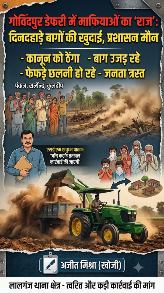 गोविंदपुर डेफरी में माफियाओं का 'राज': दिनदहाड़े बागों की खुदाई, प्रशासन मौन 1 1782537925208