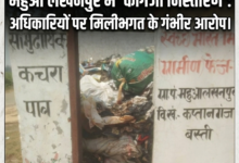 आईजीआरएस में 'कागजी खेल': महुआ लखनपुर में गायब सफाईकर्मी पर मेहरबान सिस्टम, बिना जांच निस्तारण का आरोप 93 1782543180224