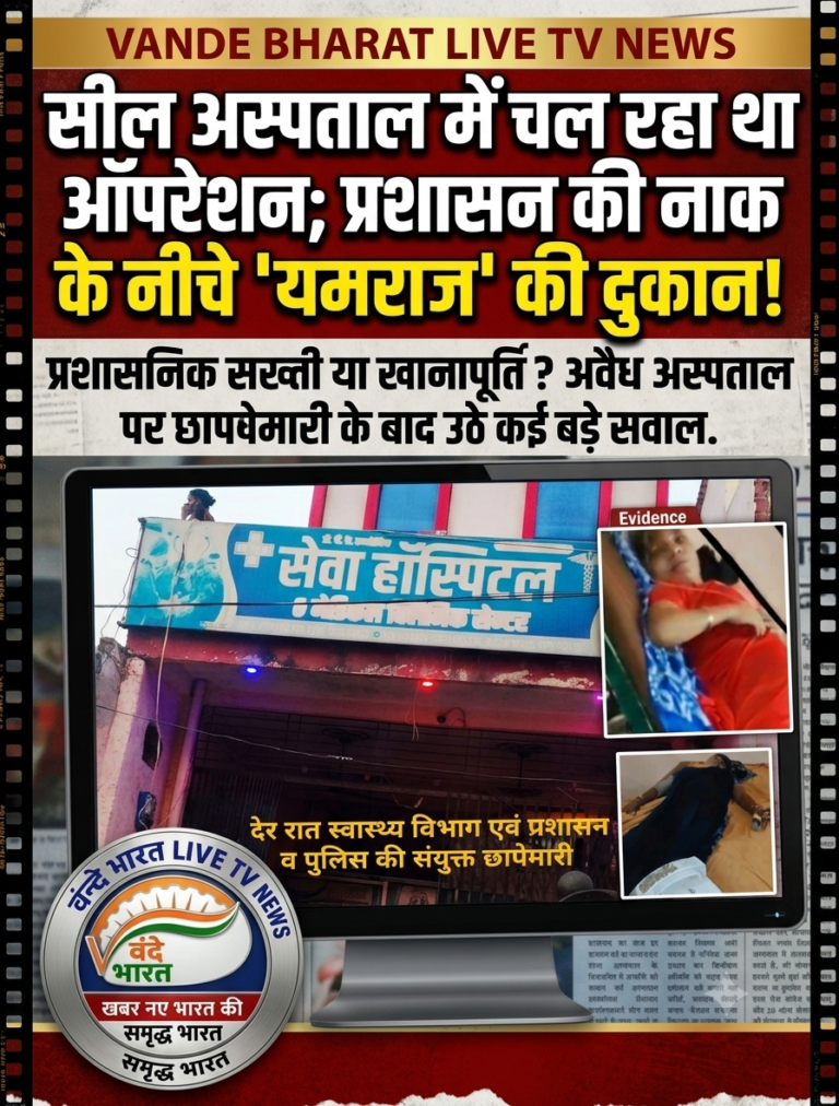 सील अस्पताल में चल रहा था ऑपरेशन; प्रशासन की नाक के नीचे ‘यमराज’ की दुकान!