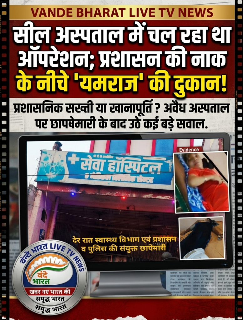 सील अस्पताल में चल रहा था ऑपरेशन; प्रशासन की नाक के नीचे 'यमराज' की दुकान! 1 1782617962962