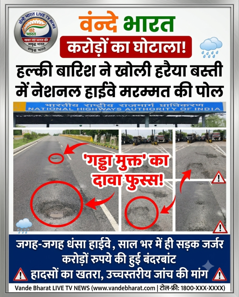 नेशनल हाईवे या मौत का जाल? पहली बारिश में ही उखड़ी करोड़ों की सड़क!