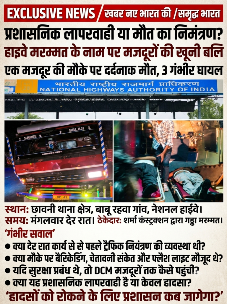सुरक्षा कहां थी? नेशनल हाईवे पर मजदूरों की मौत ने खड़े किए गंभीर सवाल