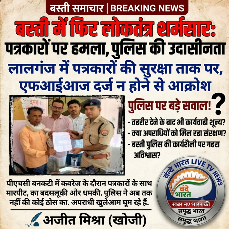 बस्ती: पत्रकारों पर हमले के बाद भी पुलिस की चुप्पी, एफआईआर दर्ज न होने से आक्रोश