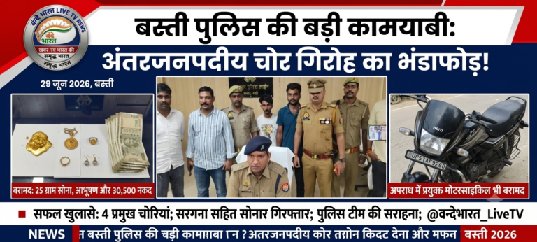 बस्ती में शातिर चोर और खरीदार गिरफ्तार: पुलिस ने बरामद किया गला हुआ सोना और नकदी