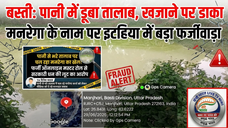 बस्ती: कागजों पर मनरेगा की ‘खुदाई’, जेब में सरकारी कमाई! पानी में डूबा तालाब, खजाने पर डाका: मनरेगा के नाम पर इटहिया में बड़ा फर्जीवाड़ा