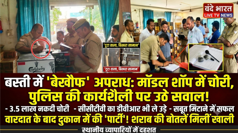 बस्ती में सुरक्षा व्यवस्था को चुनौती: डिड़ौहा चौराहे पर लाखों की चोरी, सीसीटीवी साक्ष्य भी साथ ले उड़े शातिर।