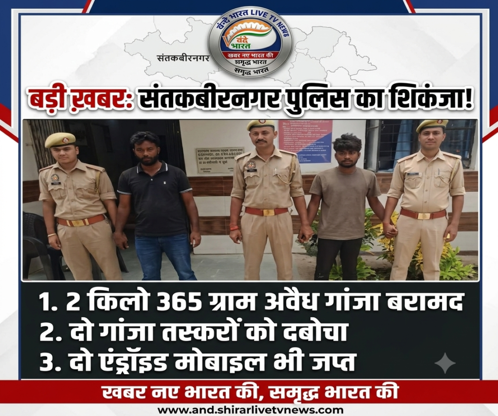 संतकबीरनगर: धनघटा पुलिस के हत्थे चढ़े दो गांजा तस्कर, 2 किलो 365 ग्राम अवैध गांजा बरामद 1 1782796982757