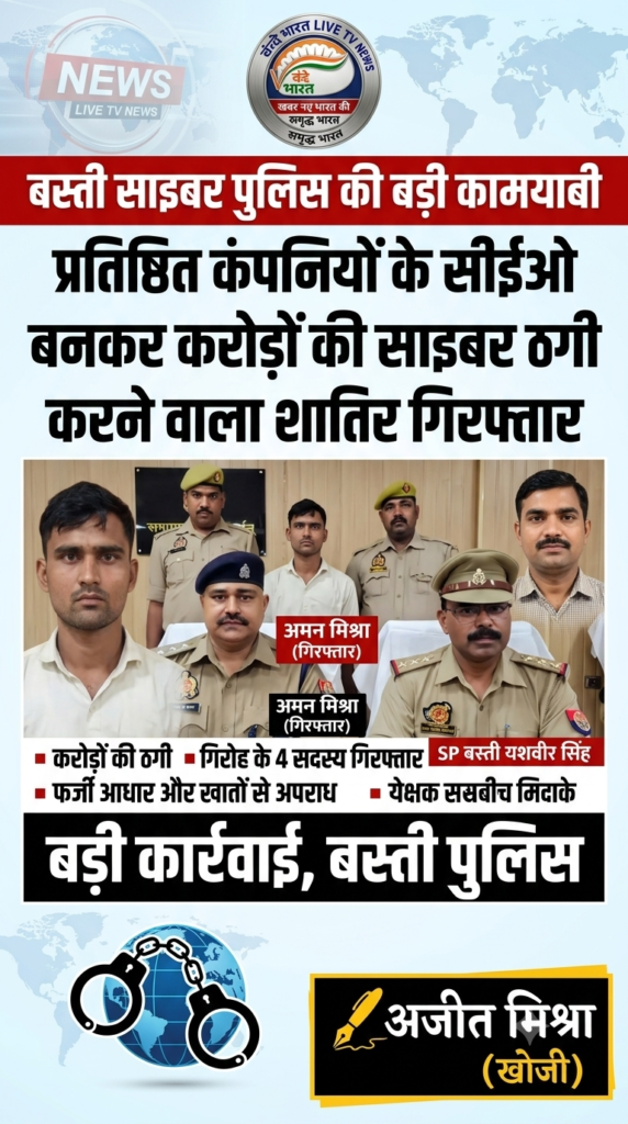 बस्ती पुलिस की बड़ी कामयाबी: सीईओ बनकर करोड़ों की ठगी करने वाला शातिर साइबर अपराधी गिरफ्तार 1 1782817214775