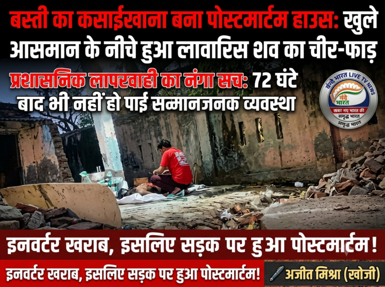 बस्ती का ‘कसाईखाना’ बना पोस्टमार्टम हाउस: खुले आसमान के नीचे हुआ लावारिस शव का चीर-फाड़