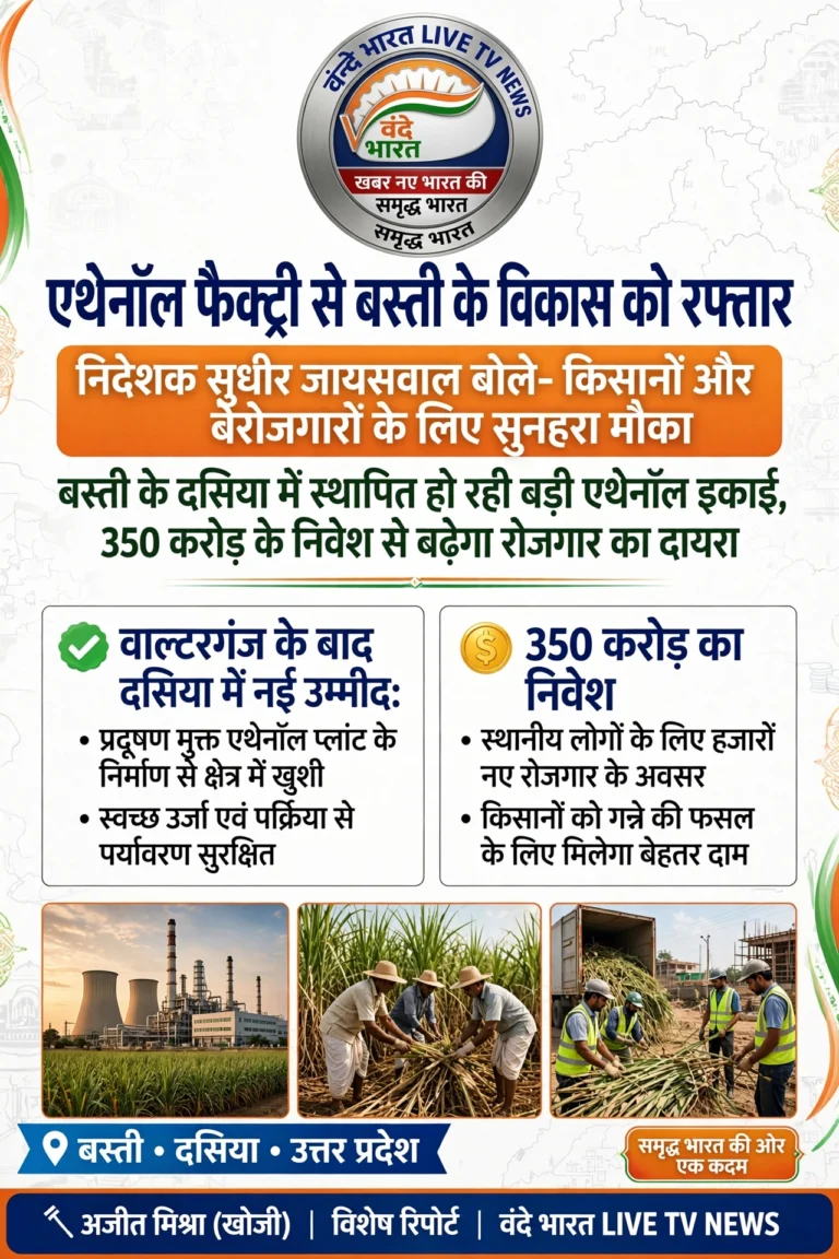 बस्ती: दसिया में 350 करोड़ की एथेनॉल फैक्ट्री से बदलेगी क्षेत्र की तस्वीर, युवाओं को मिलेगा रोजगार