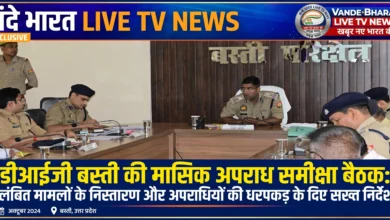 डीआईजी बस्ती की मासिक अपराध समीक्षा बैठक: लंबित मामलों के निस्तारण और अपराधियों की धरपकड़ के दिए सख्त निर्देश 10 732197266 1319740096988187 3276288364886983848 n