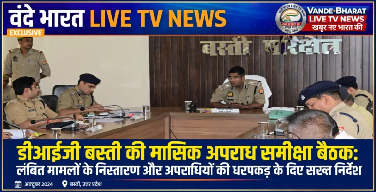 डीआईजी बस्ती की मासिक अपराध समीक्षा बैठक: लंबित मामलों के निस्तारण और अपराधियों की धरपकड़ के दिए सख्त निर्देश