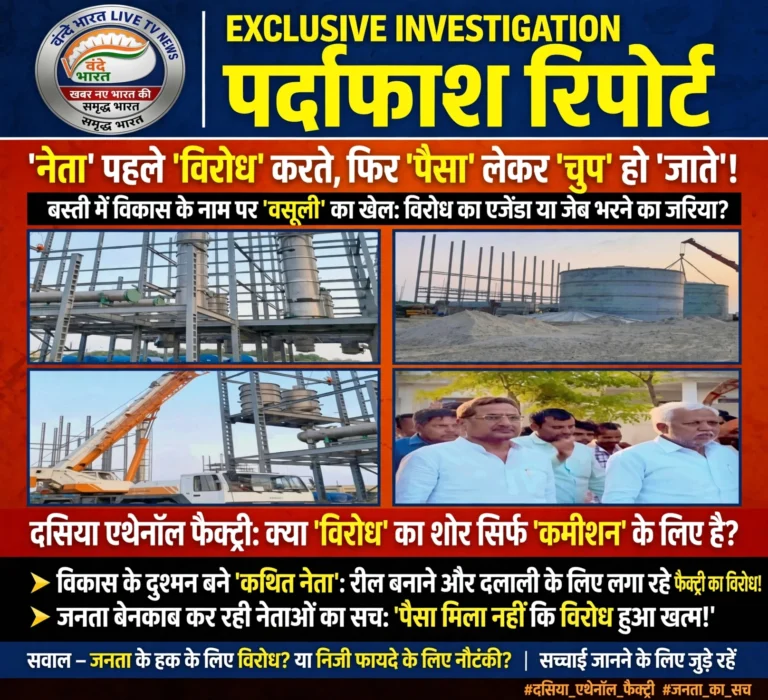 ‘नेताओं’ का दोहरा चरित्र: विकास के नाम पर ‘वसूली’ का खेल!