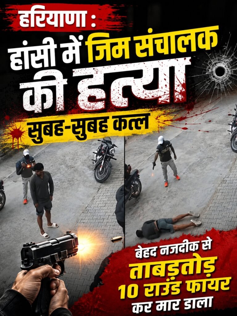 हरियाणा,हांसी में जिम संचालक की हत्याः सुबह-सुबह कत्ल, बेहद नजदीक से ताबड़तोड़ 10 राउंड फायर कर मार डाला 2 AddText 06 11 10.16.13