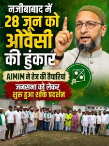 नजीबाबाद में 28 जून को ओवैसी की हुंकारः AIMIM ने तेज की तैयारियां, जनसभा को लेकर शुरू हुआ शक्ति प्रदर्शन 12 AddText 06 21 07.57.07