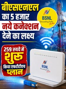 बीएसएनएल का 5 हजार नये कनेक्शन देने का लक्ष्य,259 रुपये में शुरू किया एफटीटीएच प्लान 12 AddText 06 24 10.29.49