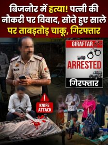 बिजनौर में हत्या, पत्नी की नौकरी पर विवाद, सोते हुए साले पर दामाद ने बरसाए ताबड़तोड़ चाकू, आरोपी गिरफ्तार 12 AddText 06 27 04.07.34