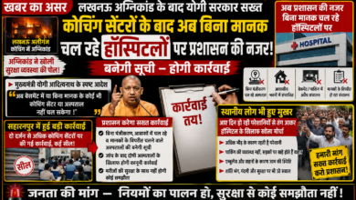 खबर का असर: कोचिंग सेंटरों के बाद अब बिना मानक चल रहे हॉस्पिटलों पर प्रशासन की नजर, बनेगी सूची — होगी कार्रवाई 18 ChatGPT Image Jun 30 2026 02 57 54 PM e1782812282239